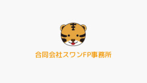 繰り上げ受給の注意事項